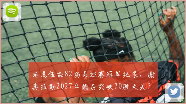 老虎伍兹82场美巡赛冠军纪录，谢奥菲勒2027年能否突破70胜大关？