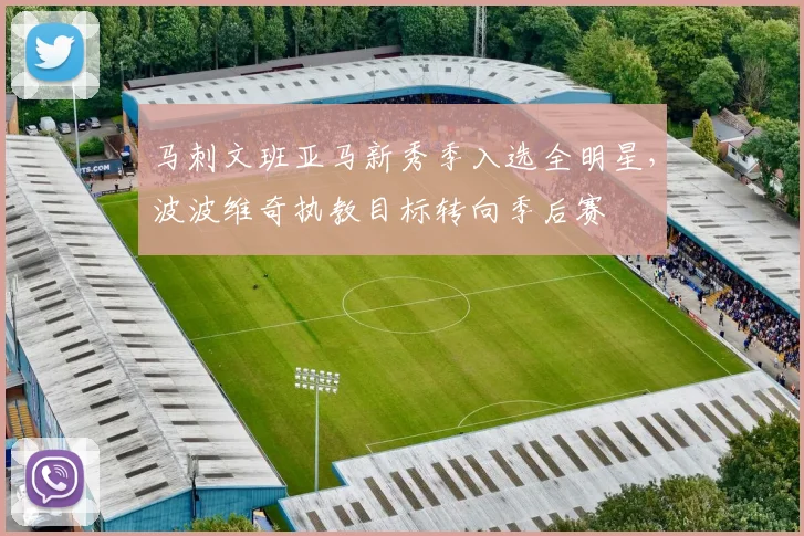 马刺文班亚马新秀季入选全明星，波波维奇执教目标转向季后赛