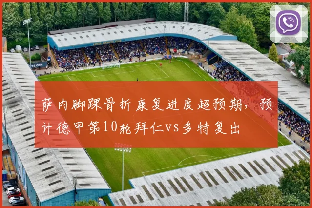 萨内脚踝骨折康复进度超预期，预计德甲第10轮拜仁vs多特复出